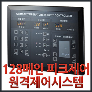 128메인 피크제어 원격제어시스템128 MAIN-TEMPERATURE REMOTE CONTROLLER메인조절기 통신용
